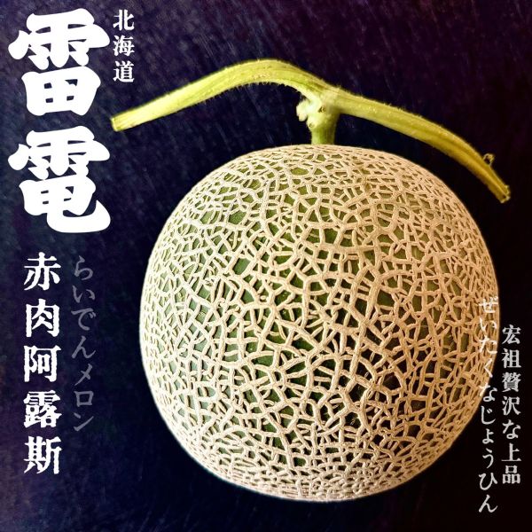 北海道｜雷電赤肉｜香草奶油哈密瓜 北海道｜雷電赤肉｜香草奶油哈密瓜