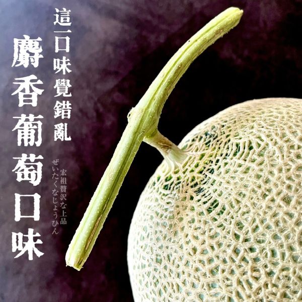 日本福井｜溫室極致｜麝香阿露斯 日本福井｜溫室極致｜麝香阿露斯