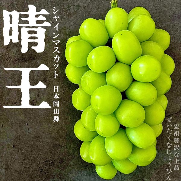 全能霸主｜岡山晴王麝香葡萄 全能霸主｜岡山晴王麝香葡萄｜侍果師