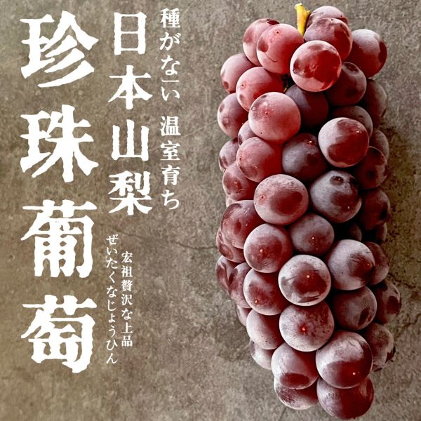日本山梨｜溫室珍珠葡萄 日本山梨｜溫室珍珠葡萄