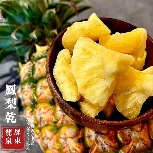 侍果師嚴選｜原型果乾｜龍泉鳳梨乾 極致果乾｜天然果肉｜嚴選果品