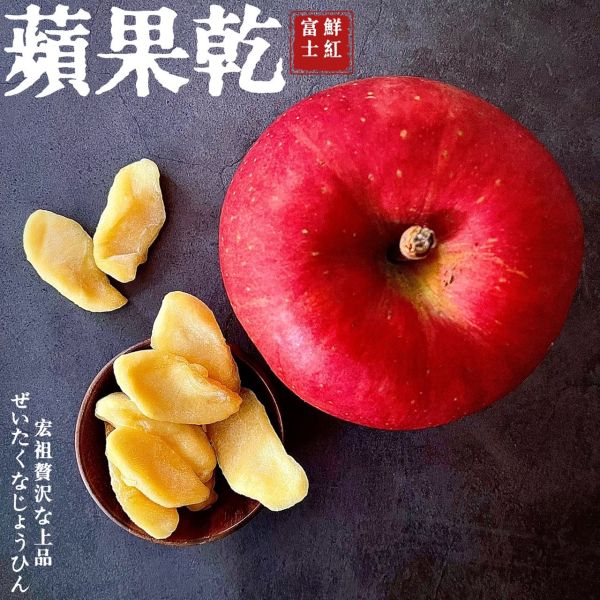 侍果師嚴選｜原型果乾｜富士蘋果乾 極緻果乾|天然果肉|嚴選果品