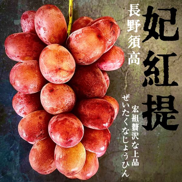 日本長野-妃紅提 宏祖水果日本長野妃紅提葡萄