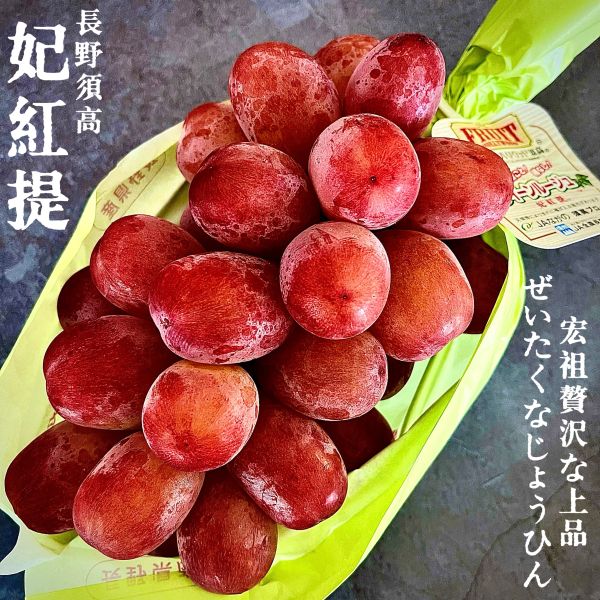 日本長野-妃紅提 宏祖水果日本長野妃紅提葡萄
