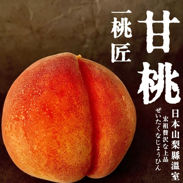 日本溫室｜山梨一桃匠｜甘桃 日本溫室｜山梨一桃匠｜甘桃