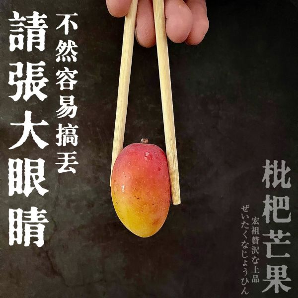 超迷你琵琶芒果｜話題神器 超迷你枇杷芒果｜話題神器