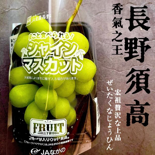 日本長野-麝香葡萄（PE盒） 長野麝香葡萄、麝香葡萄特點、選購麝香葡萄、新鮮葡萄食譜、2024年水果推薦、葡萄健康益處、栽培技巧、美味水果、葡萄品種介紹、葡萄營養價值、家庭聚餐水果、網上購買葡萄、葡萄市場趨勢。