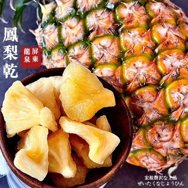 侍果師嚴選｜原型果乾｜龍泉鳳梨乾 極致果乾｜天然果肉｜嚴選果品