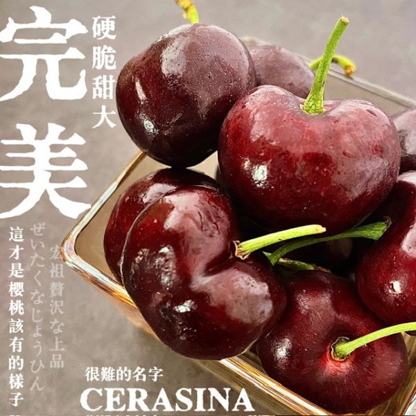 Cerasina|史上最大的櫻桃｜空運華盛頓 Cerasina|史上最大的櫻桃｜空運華盛頓