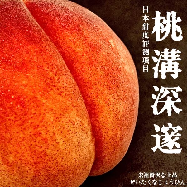 日本溫室｜山梨一桃匠｜甘桃 日本溫室｜山梨一桃匠｜甘桃