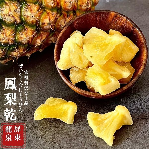 侍果師嚴選｜原型果乾｜龍泉鳳梨乾 極致果乾｜天然果肉｜嚴選果品