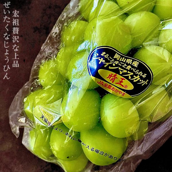 全能霸主｜岡山晴王麝香葡萄 全能霸主｜岡山晴王麝香葡萄｜侍果師