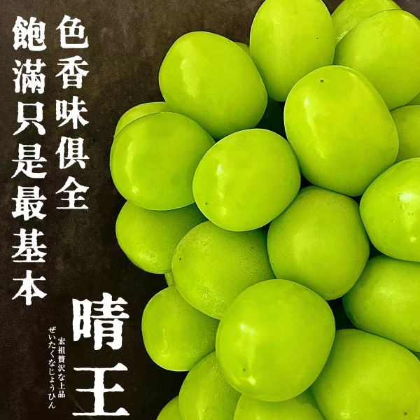 全能霸主｜岡山晴王麝香葡萄 全能霸主｜岡山晴王麝香葡萄｜侍果師