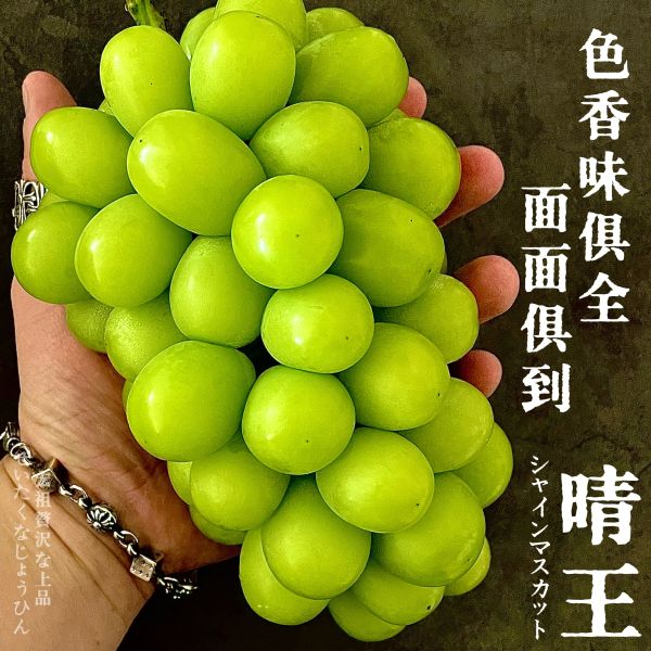 全能霸主｜岡山晴王麝香葡萄 全能霸主｜岡山晴王麝香葡萄｜侍果師