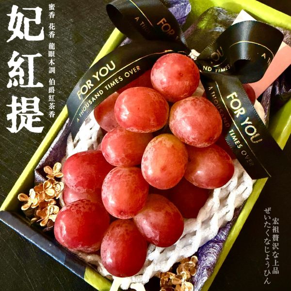 日本長野|妃紅提|蜜香龍眼香調 日本長野|妃紅提|蜜香龍眼香調