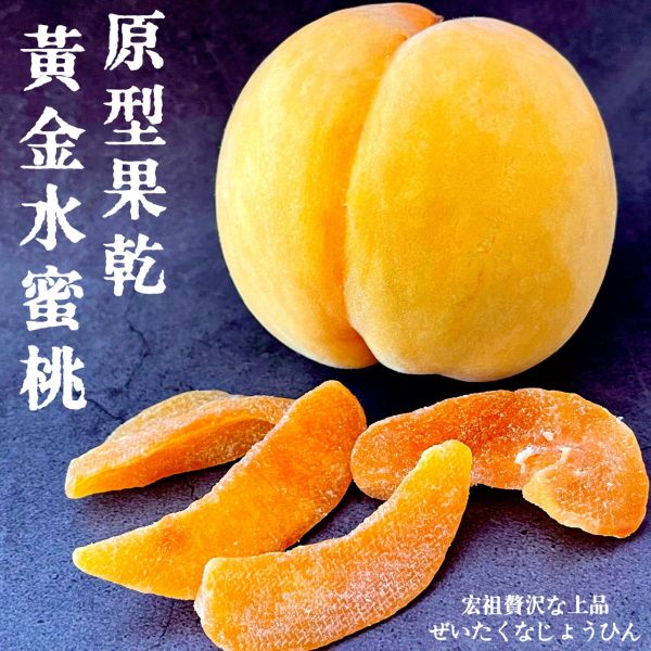 侍果師嚴選｜原型果乾｜黃金水蜜桃 侍果師嚴選｜原型果乾｜黃金水蜜桃