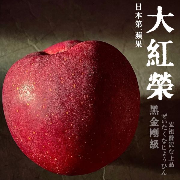 日本青森蘋果｜大紅榮｜黑金剛 日本青森蘋果｜大紅榮｜黑金剛