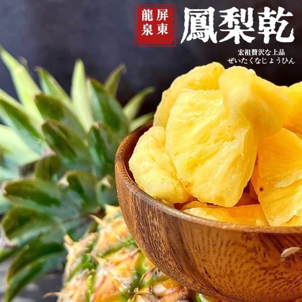 侍果師嚴選｜原型果乾｜龍泉鳳梨乾 極致果乾｜天然果肉｜嚴選果品