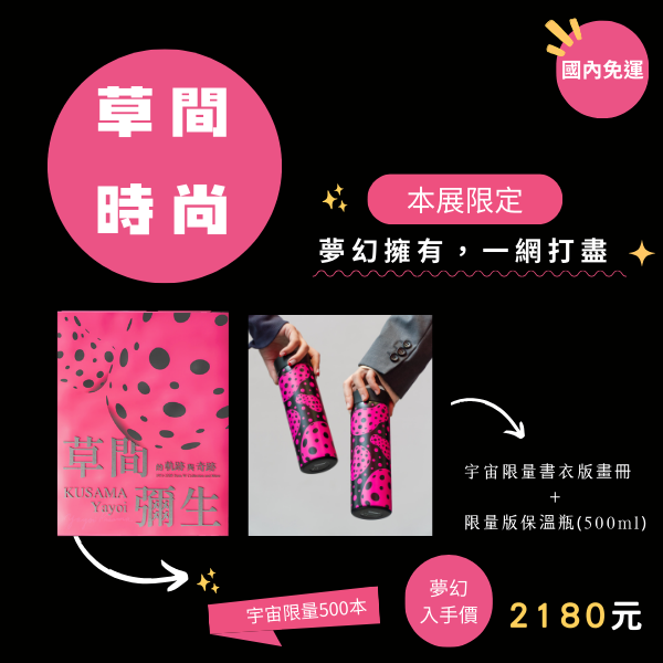 預購-草間時尚一次珍藏【秘密賣場】 