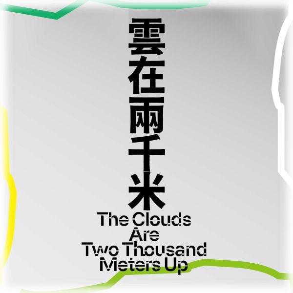 雲在兩千米 The Clouds Are Two Thousand Meters Up (團體劃位專屬) 