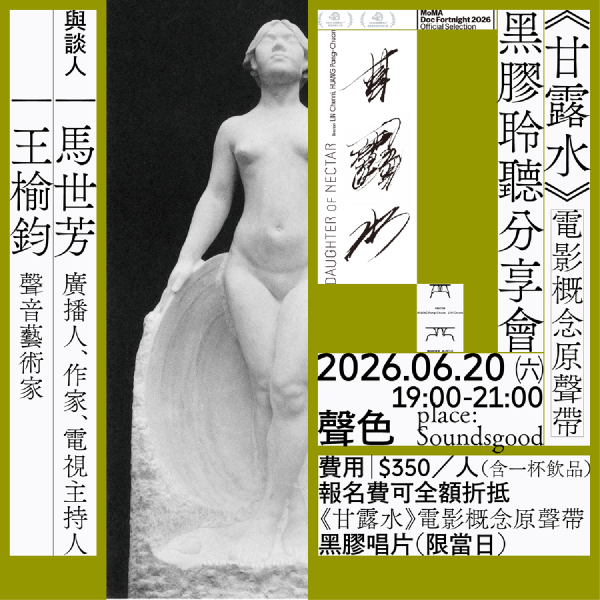 實體活動-《甘露水》電影概念原聲帶黑膠聆聽分享會 