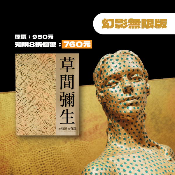 (預購)草間彌生的軌跡與奇跡－展覽圖錄 草間彌生
展覽畫冊
北師美術館
