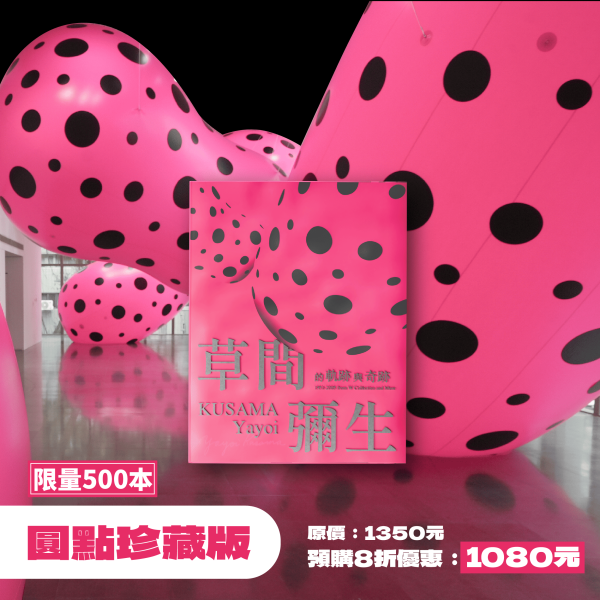 預購-草間時尚一次珍藏【秘密賣場】 
