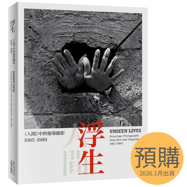 浮生：「人間」中的報導攝影圖錄 