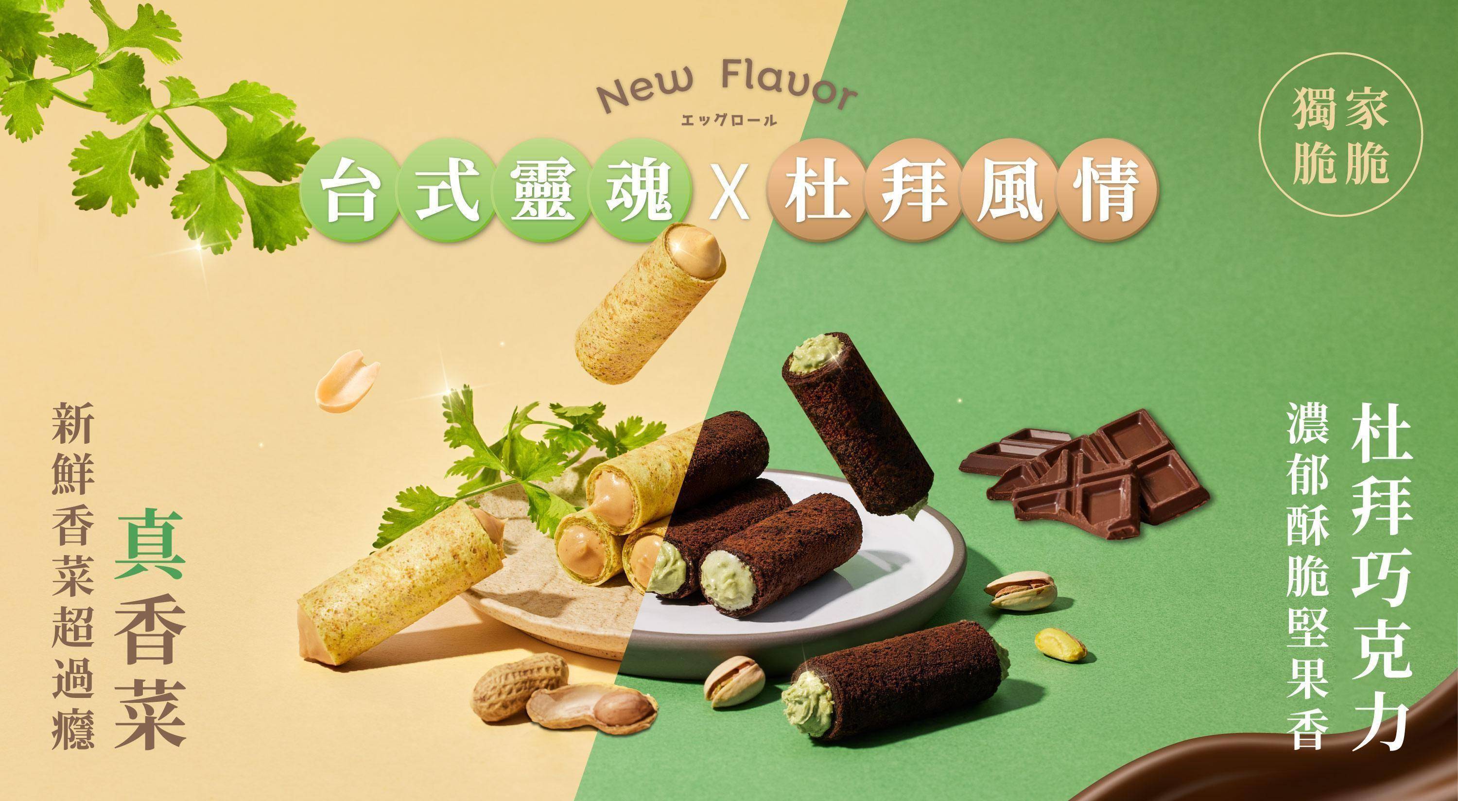 杜拜巧克力 - 端午禮盒｜實心蛋捲-一份真心實意的惦記｜台中十大伴手禮-金口碑獎｜彌月禮盒｜ESG企業送禮｜中秋禮盒