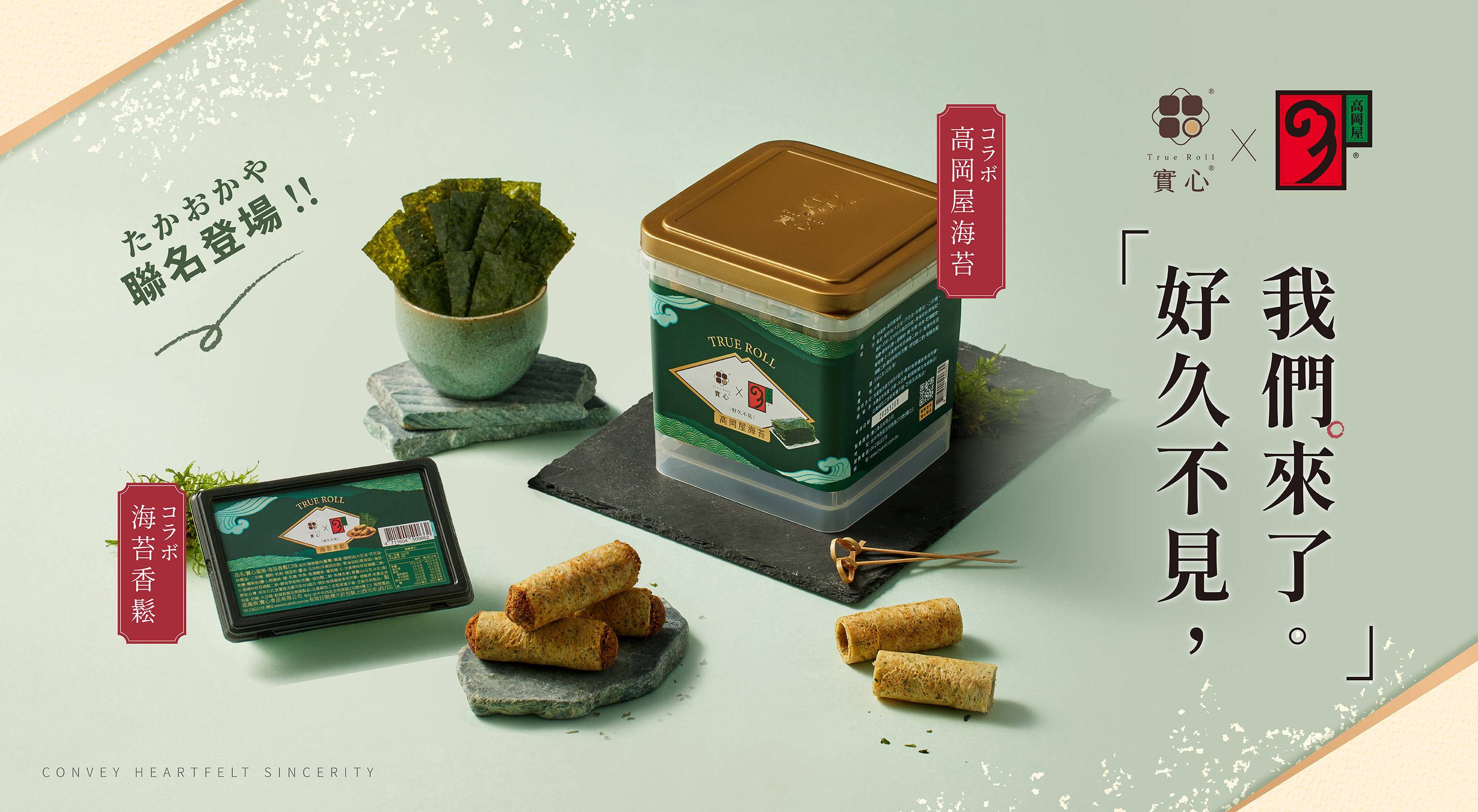 高岡屋海苔期間限定 - 中秋禮盒｜實心蛋捲-一份真心實意的惦記｜台中十大伴手禮-金口碑獎｜彌月禮盒｜ESG企業送禮｜中秋禮盒