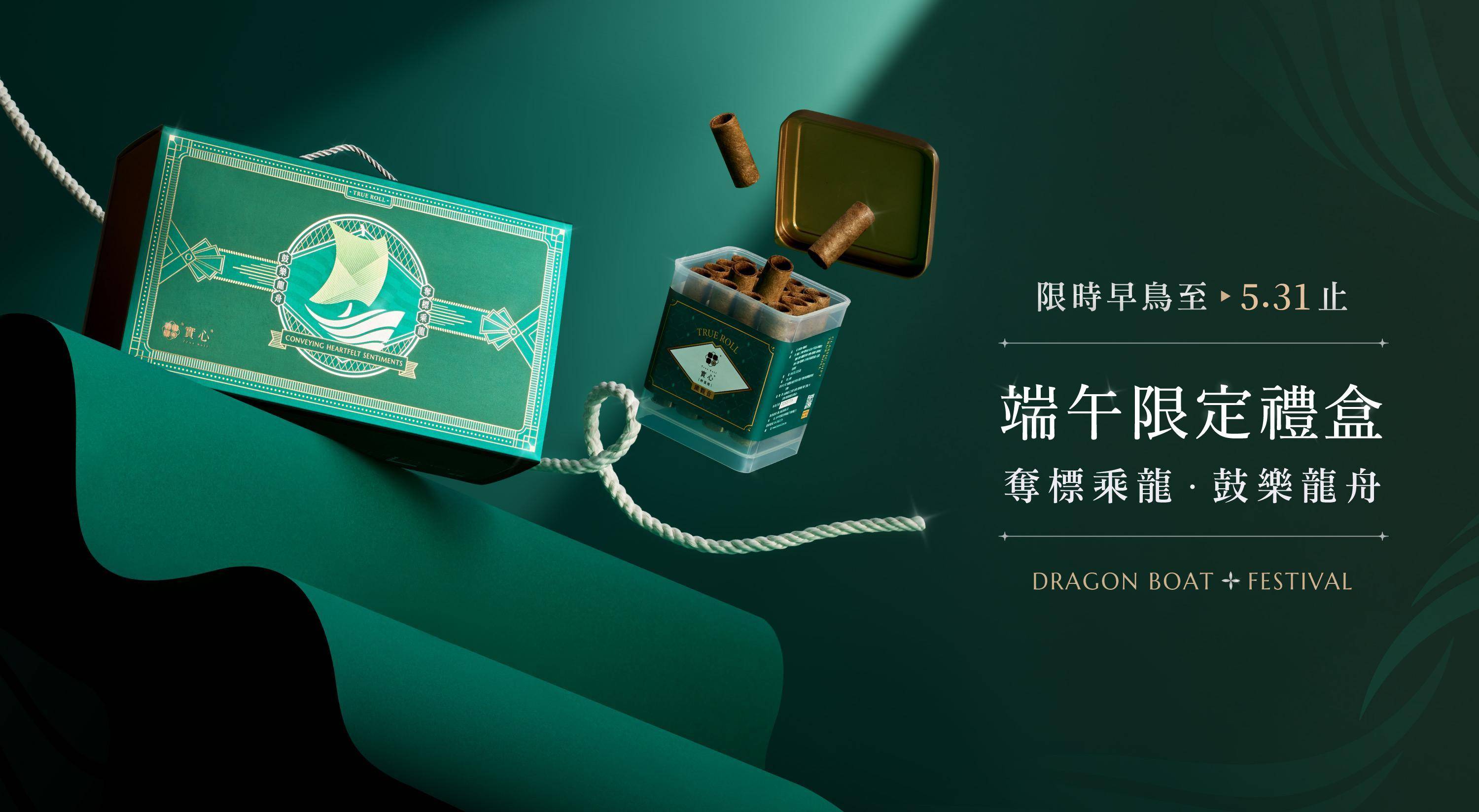 典雅禮盒 - 端午禮盒｜實心蛋捲-一份真心實意的惦記｜台中十大伴手禮-金口碑獎｜彌月禮盒｜ESG企業送禮｜中秋禮盒