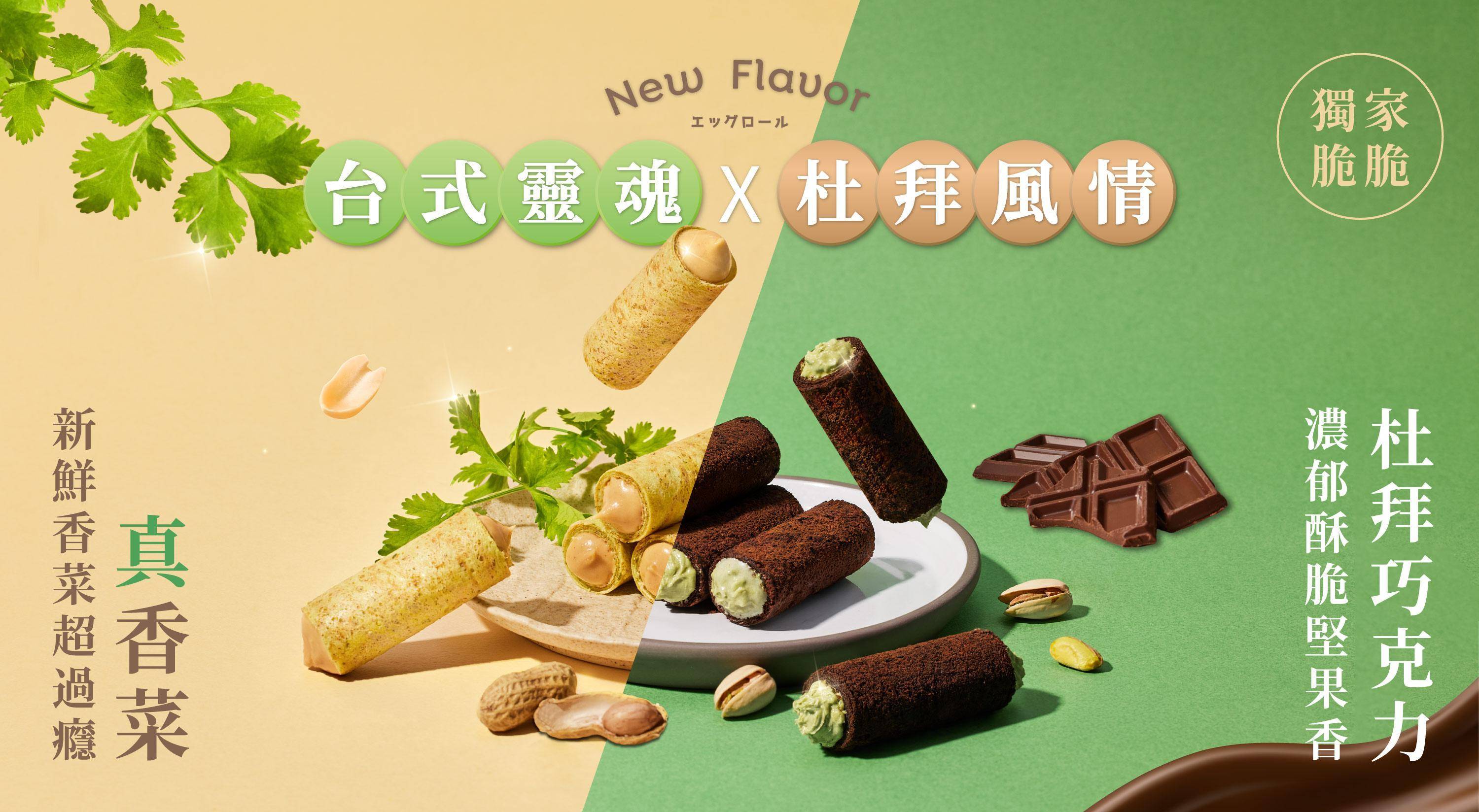 台味靈魂 VS 杜拜風情 - 端午禮盒｜實心蛋捲-一份真心實意的惦記｜台中十大伴手禮-金口碑獎｜彌月禮盒｜ESG企業送禮｜中秋禮盒