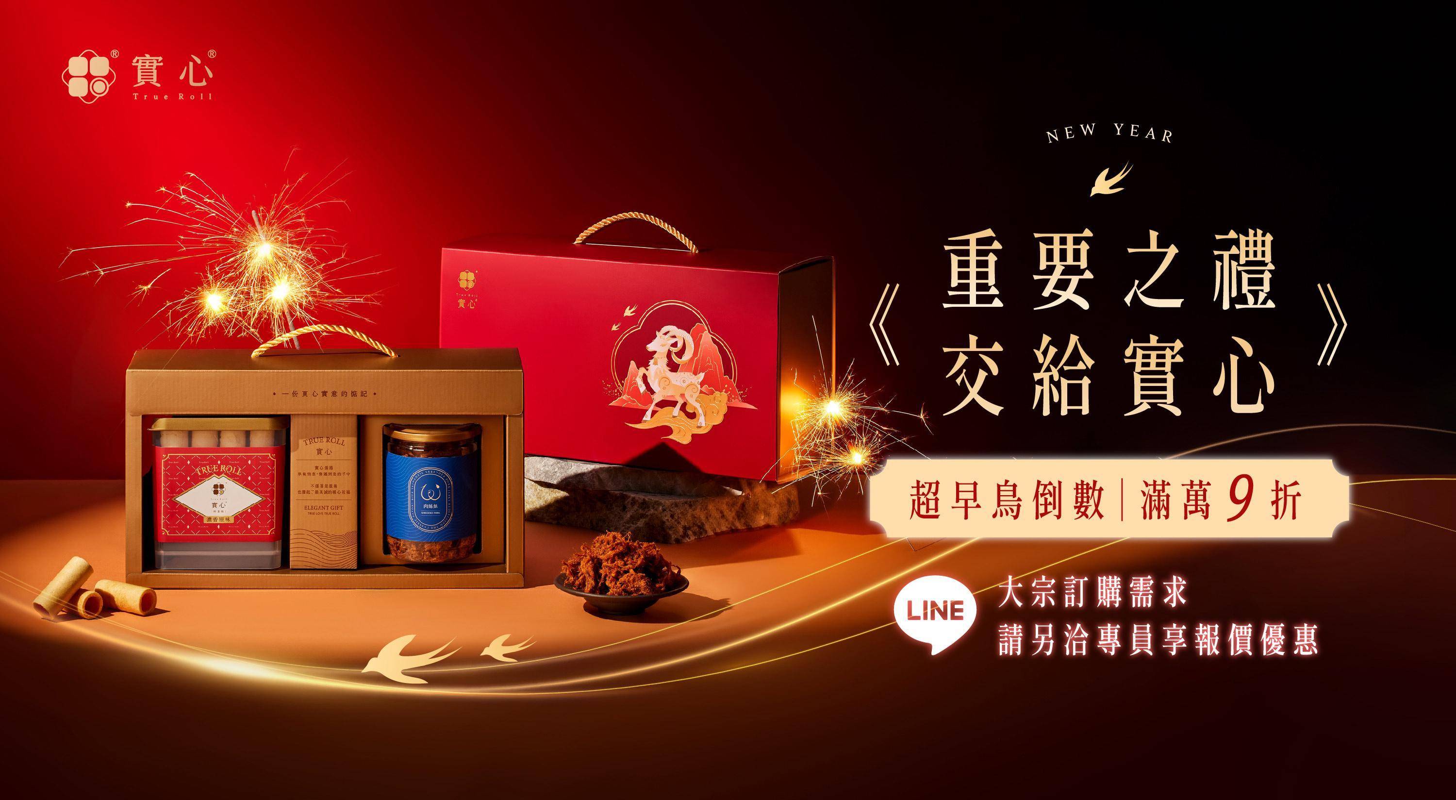 瑞羊開泰禮盒 - 過年禮盒｜實心蛋捲-一份真心實意的惦記｜台中十大伴手禮-金口碑獎｜彌月禮盒｜ESG企業送禮｜中秋禮盒