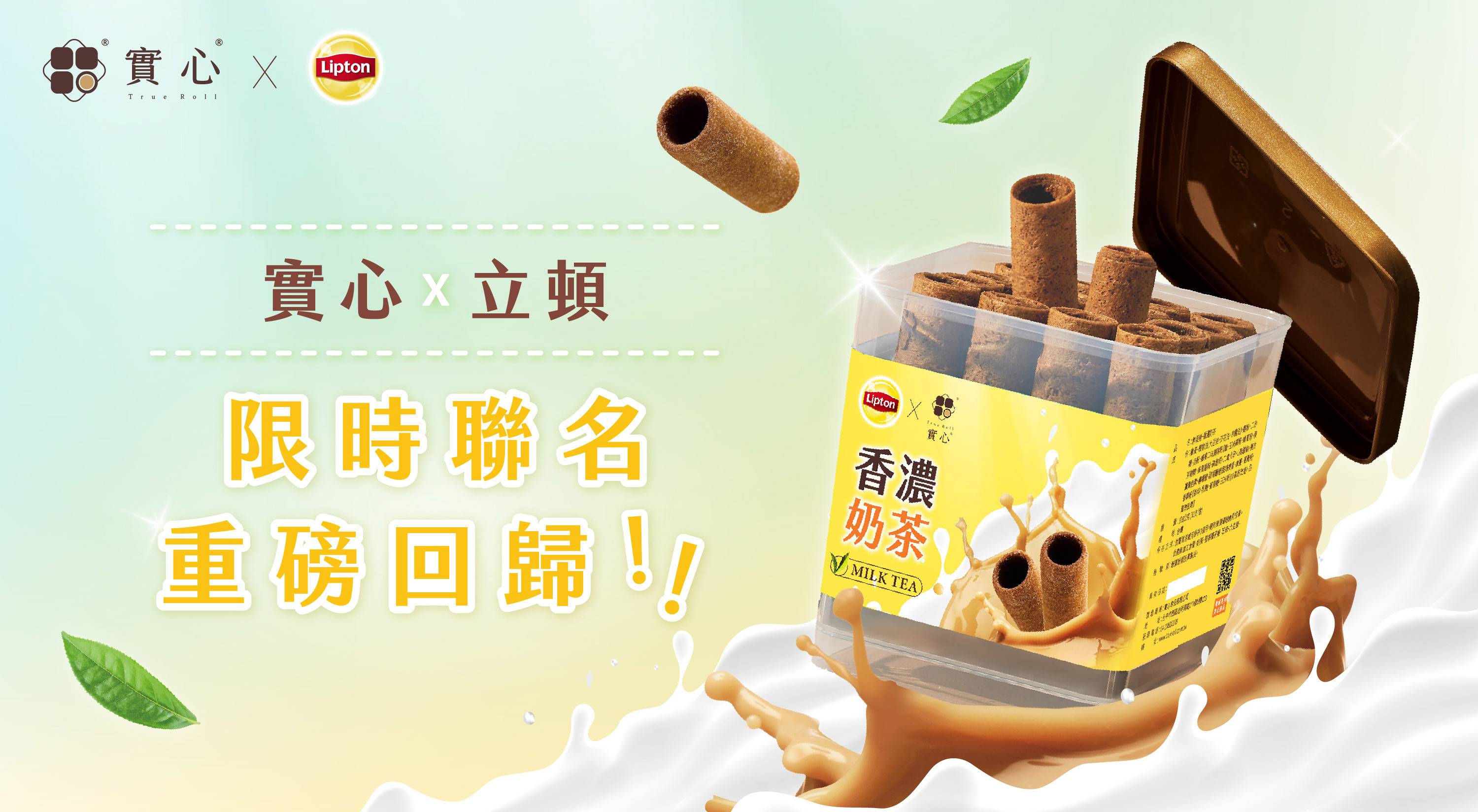 立頓 Lipton 期間限定 - 中秋禮盒｜實心蛋捲-一份真心實意的惦記｜台中十大伴手禮-金口碑獎｜彌月禮盒｜ESG企業送禮｜中秋禮盒