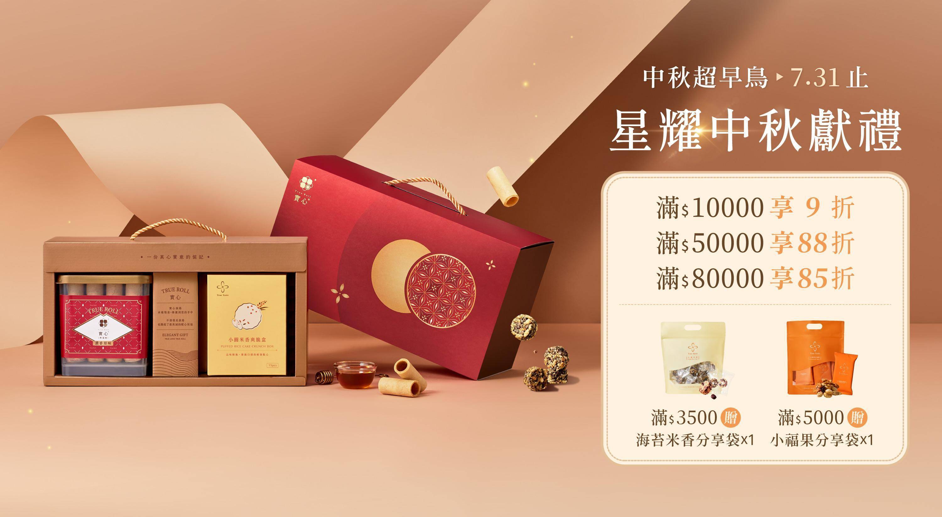 星耀禮盒 - 中秋禮盒｜實心蛋捲-一份真心實意的惦記｜台中十大伴手禮-金口碑獎｜彌月禮盒｜ESG企業送禮｜過年禮盒