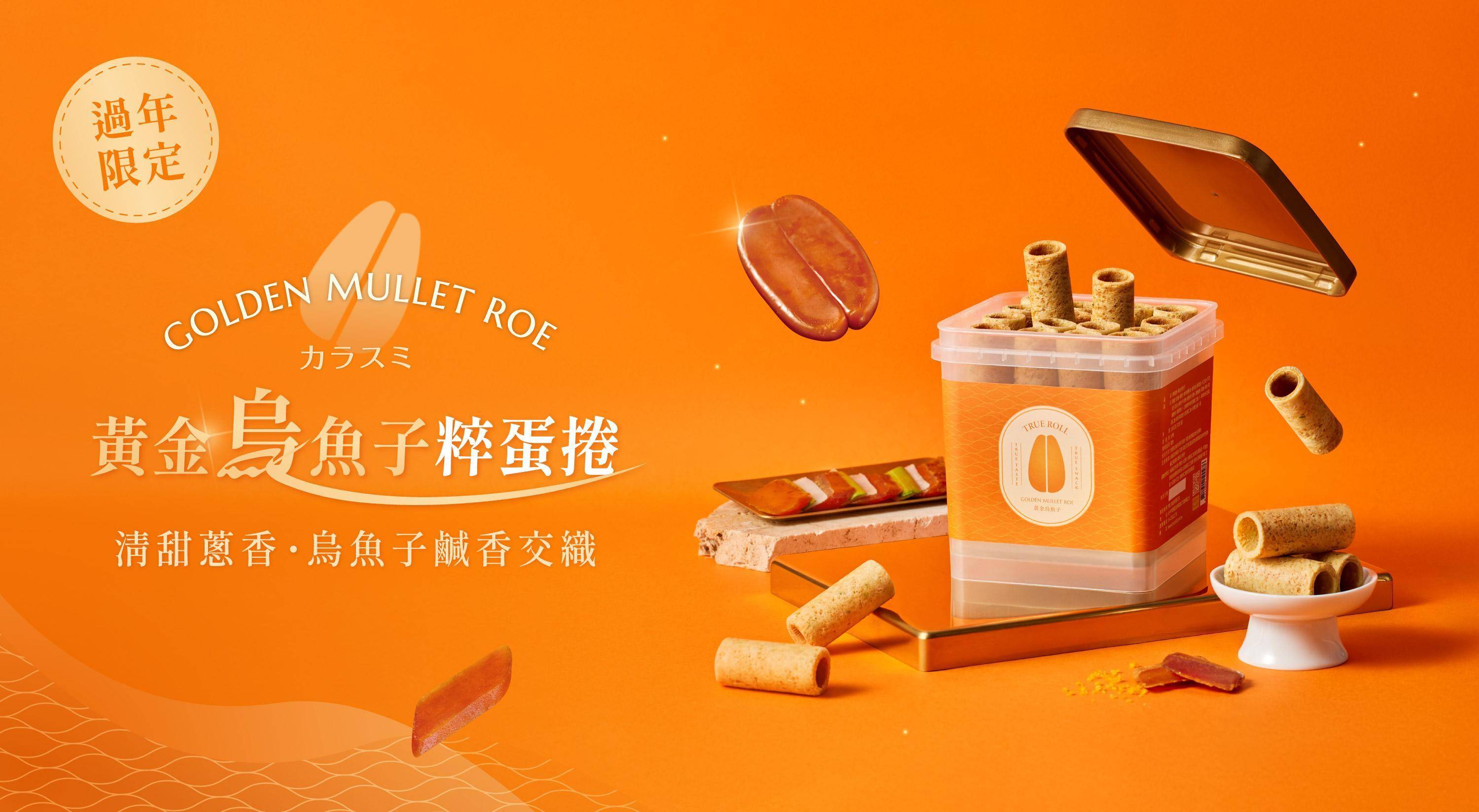 黃金烏魚子 - 過年禮盒｜實心蛋捲-一份真心實意的惦記｜台中十大伴手禮-金口碑獎｜彌月禮盒｜ESG企業送禮｜中秋禮盒