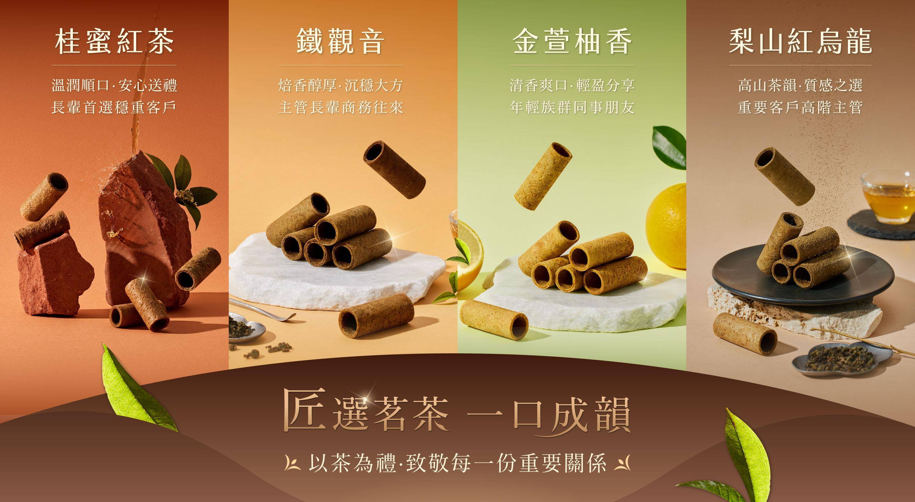 匠選茗茶 - 中秋禮盒｜實心蛋捲-一份真心實意的惦記｜台中十大伴手禮-金口碑獎｜彌月禮盒｜ESG企業送禮｜過年禮盒