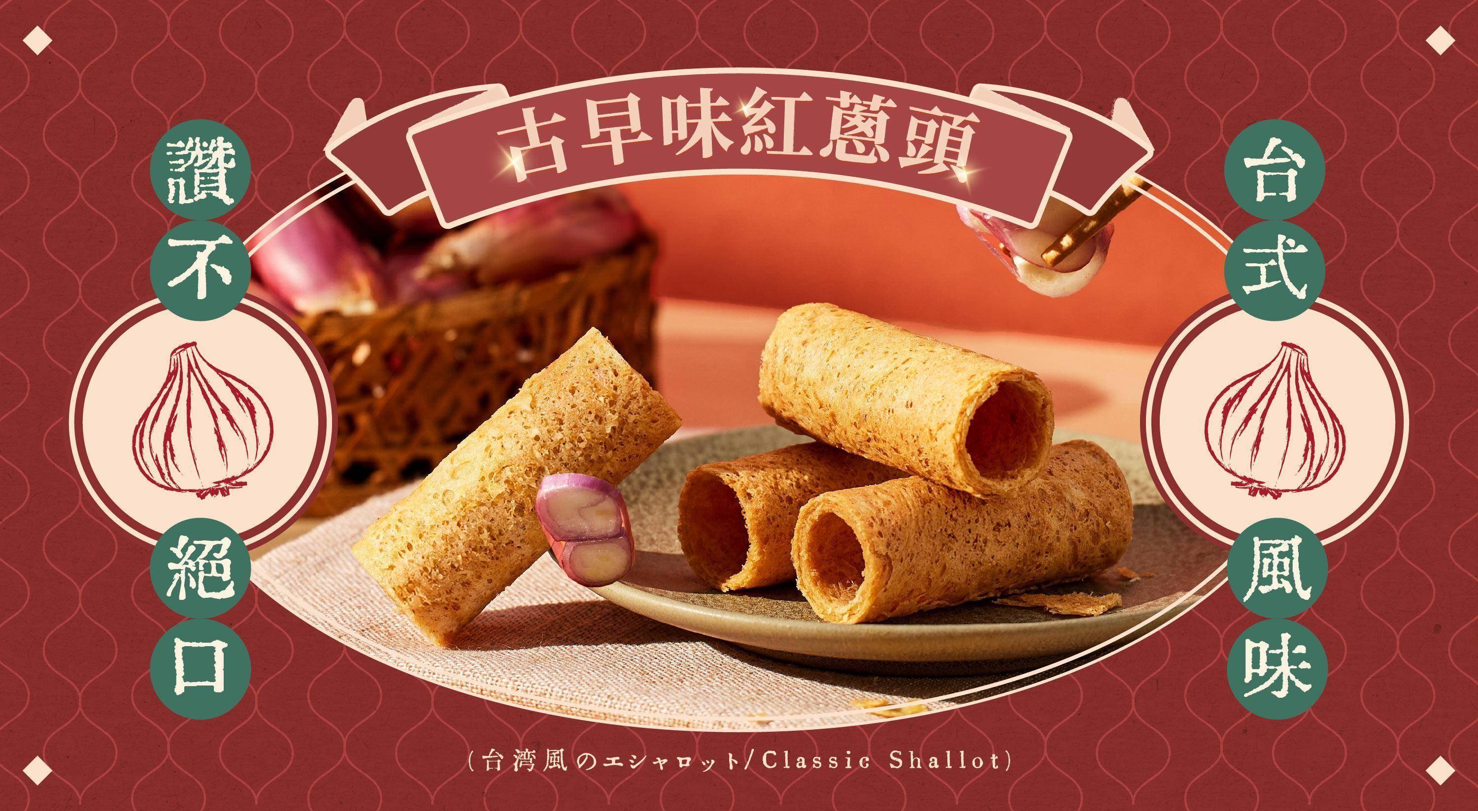 古早味紅蔥頭 - 端午禮盒｜實心蛋捲-一份真心實意的惦記｜台中十大伴手禮-金口碑獎｜彌月禮盒｜ESG企業送禮｜中秋禮盒