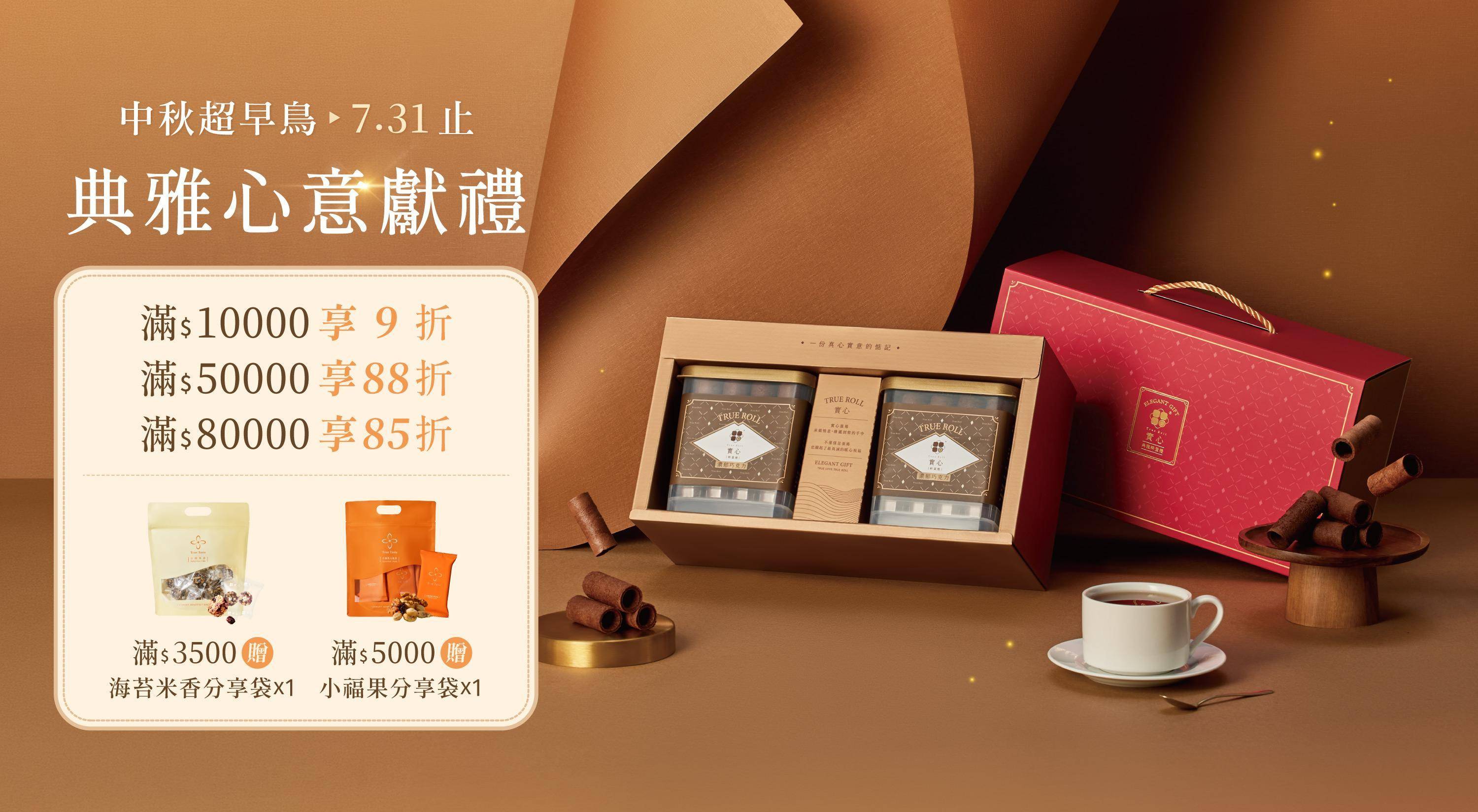典雅禮盒 - 中秋禮盒｜實心蛋捲-一份真心實意的惦記｜台中十大伴手禮-金口碑獎｜彌月禮盒｜ESG企業送禮｜過年禮盒