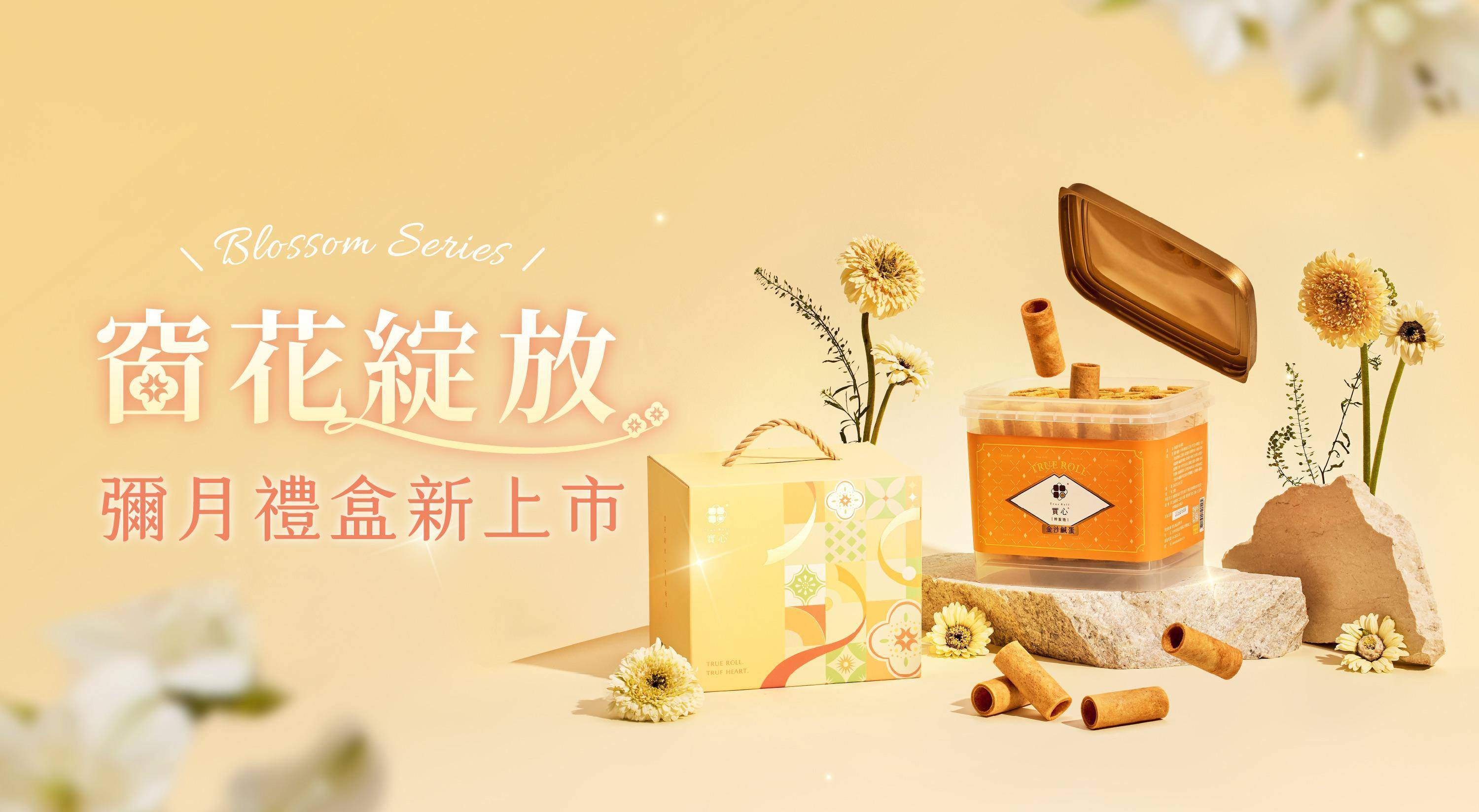 彌月禮盒推薦 - 端午禮盒｜實心蛋捲-一份真心實意的惦記｜台中十大伴手禮-金口碑獎｜彌月禮盒｜ESG企業送禮｜中秋禮盒