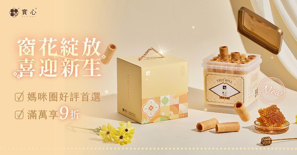 彌月禮盒 - 端午禮盒｜實心蛋捲-一份真心實意的惦記｜台中十大伴手禮-金口碑獎｜彌月禮盒｜ESG企業送禮｜中秋禮盒