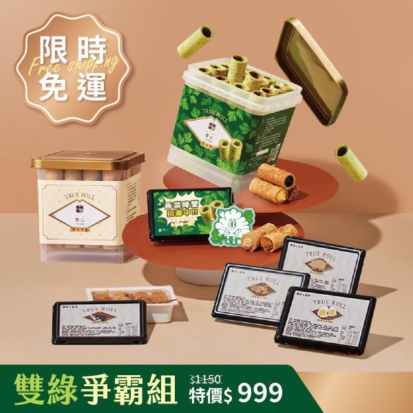 【限時免運】雙綠爭霸組（真香菜粹蛋捲x1+粹蛋捲32入x1+杜拜巧克力風味蛋捲x1+實心蛋捲x3+香菜迷你粹4入x1+香菜吊飾） 