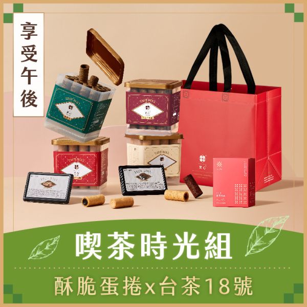 【喫茶時光組】粹蛋捲（32入口味任選*4）＋實心蛋捲（任選*2）＋紅玉紅茶*1盒＋品牌大提袋 