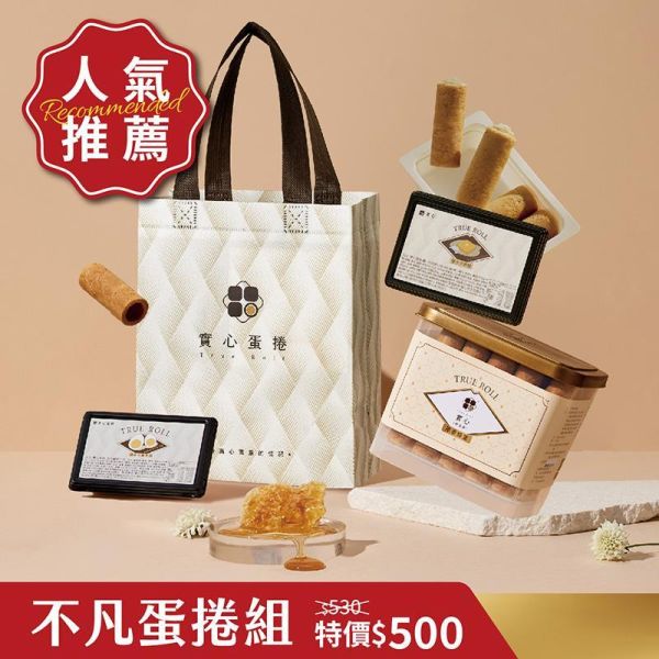 不凡蛋捲組（粹蛋捲x1+實心蛋捲x2+白色品牌提袋） 