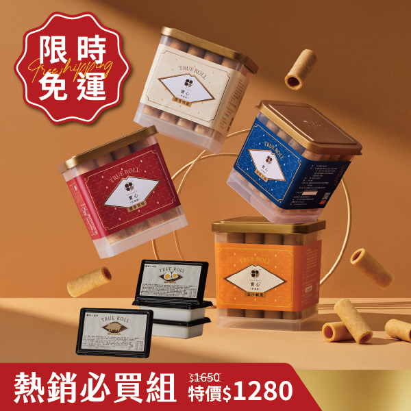 【限時免運】熱銷必買組（粹蛋捲32入x4+實心蛋捲x4，無附提袋） 