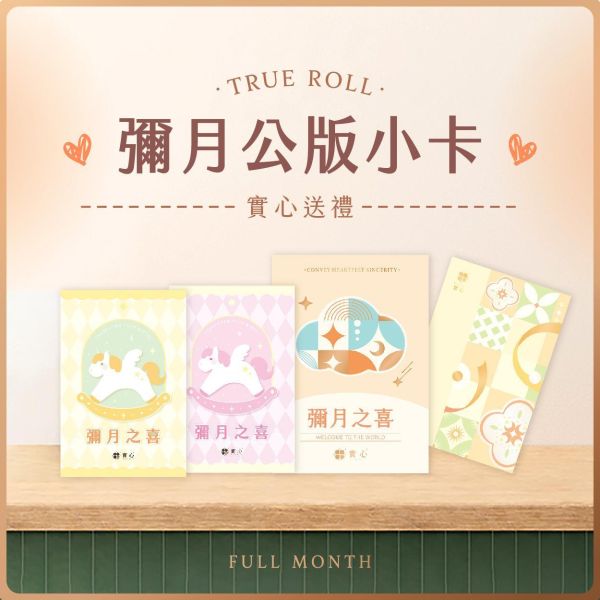 【彌月之喜】傳遞有溫度的祝福 彌月賀卡,彌月,彌月禮盒