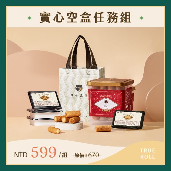 【實心環保月】空盒任務組（粹蛋捲32入x1+肉鬆實心蛋捲x2+花生實心蛋捲x2） 