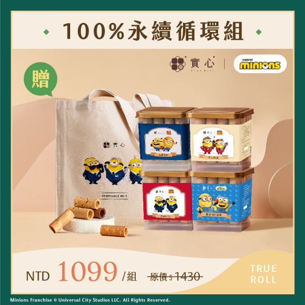【實心環保月】100%永續循環組 小小兵-32入粹蛋捲x4贈小小兵帆布袋（隨機） 