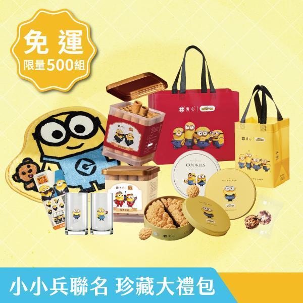 【限時免運】小小兵聯名 珍藏大禮包（粹蛋捲32入x2+小小兵曲奇x1+小小兵米香(各1)x2+小小兵玻璃杯(各1)x2+聯名地墊x1+小小兵提袋(小/隨機)x1+小小兵提袋(大/隨機)x1+小小兵貼紙x1） 