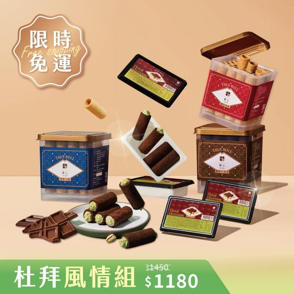 【限時免運，預計於5/25陸續出貨】杜拜風情組（原味粹蛋捲x1+芝麻粹蛋捲x1+巧克力粹蛋捲x1+杜拜巧克力x4） 